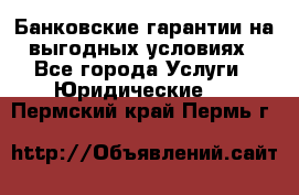 Банковские гарантии на выгодных условиях - Все города Услуги » Юридические   . Пермский край,Пермь г.